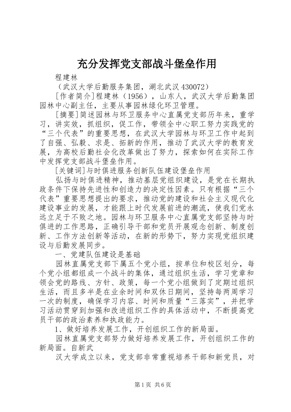 2024年充分发挥党支部战斗堡垒作用_第1页