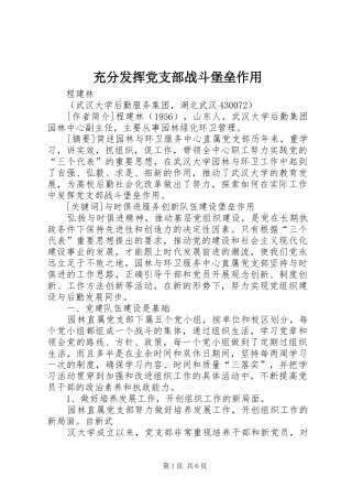 2024年充分发挥党支部战斗堡垒作用