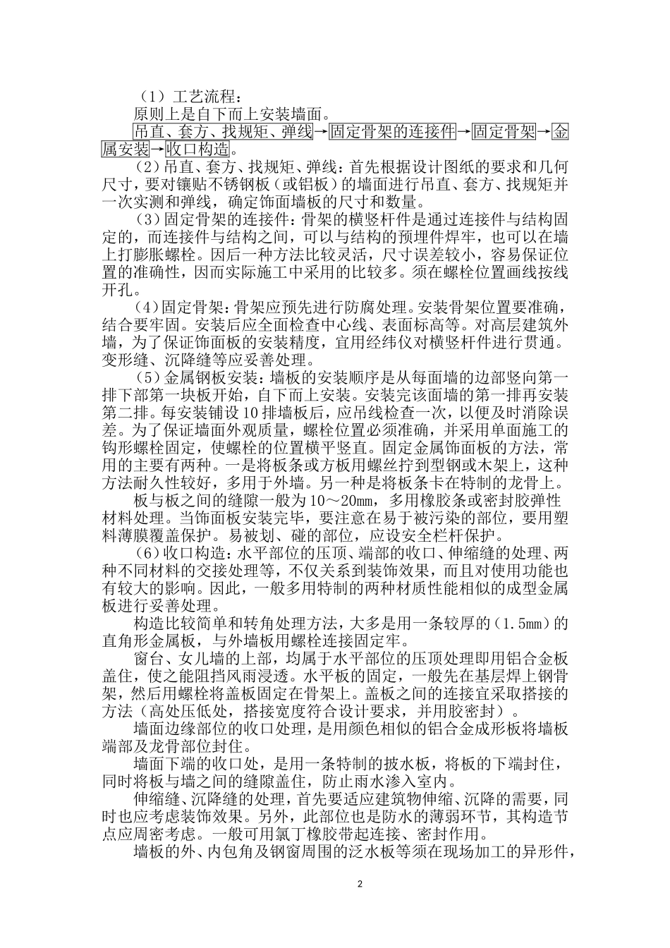 墙柱面防火板面层施工工艺标准_第2页