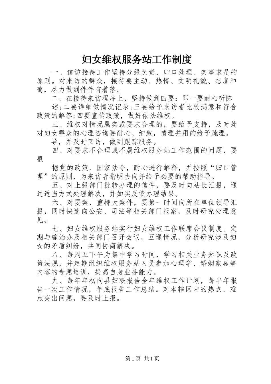 2024年妇女维权服务站工作制度_第1页