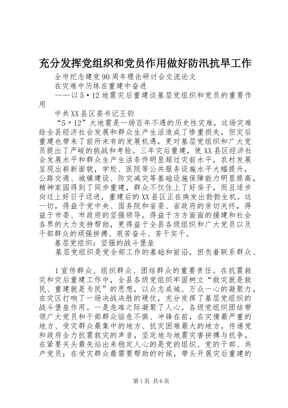 2024年充分发挥党组织和党员作用做好防汛抗旱工作_第1页