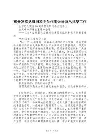 2024年充分发挥党组织和党员作用做好防汛抗旱工作