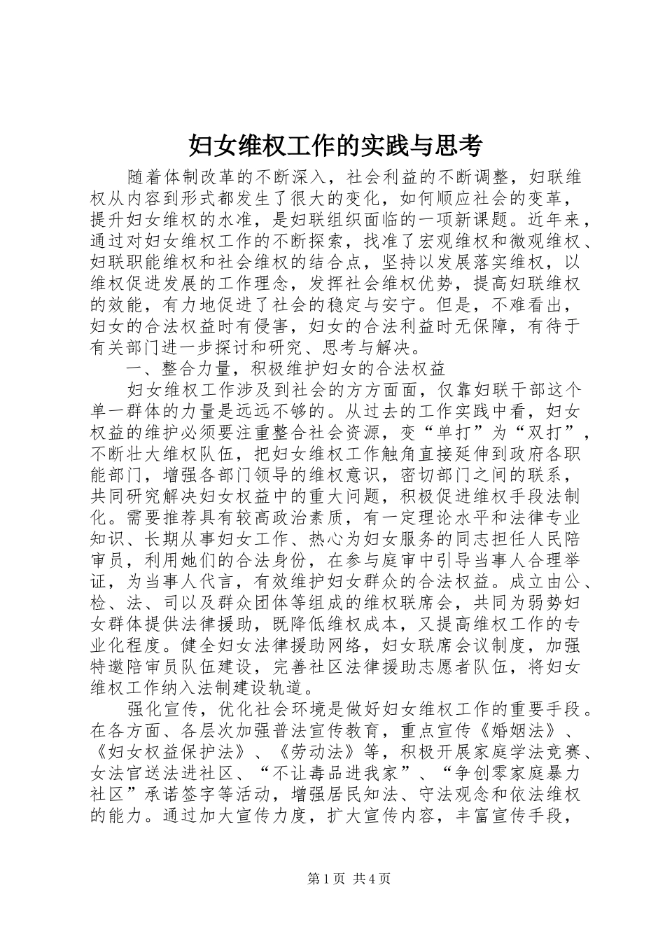 2024年妇女维权工作的实践与思考_第1页