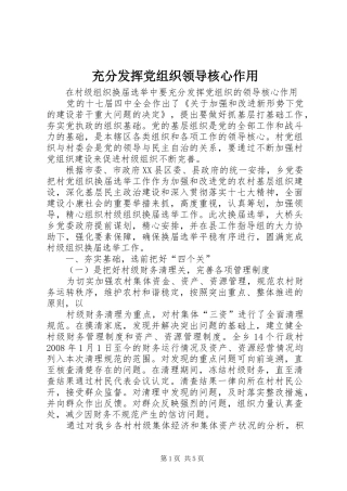 2024年充分发挥党组织领导核心作用
