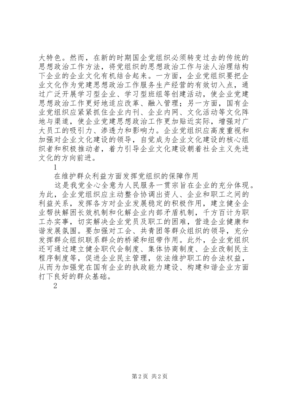 2024年充分发挥党组织在国企中的四个作用_第2页