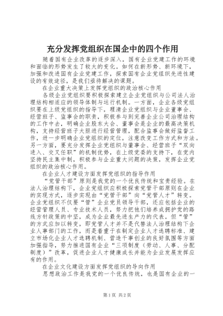 2024年充分发挥党组织在国企中的四个作用