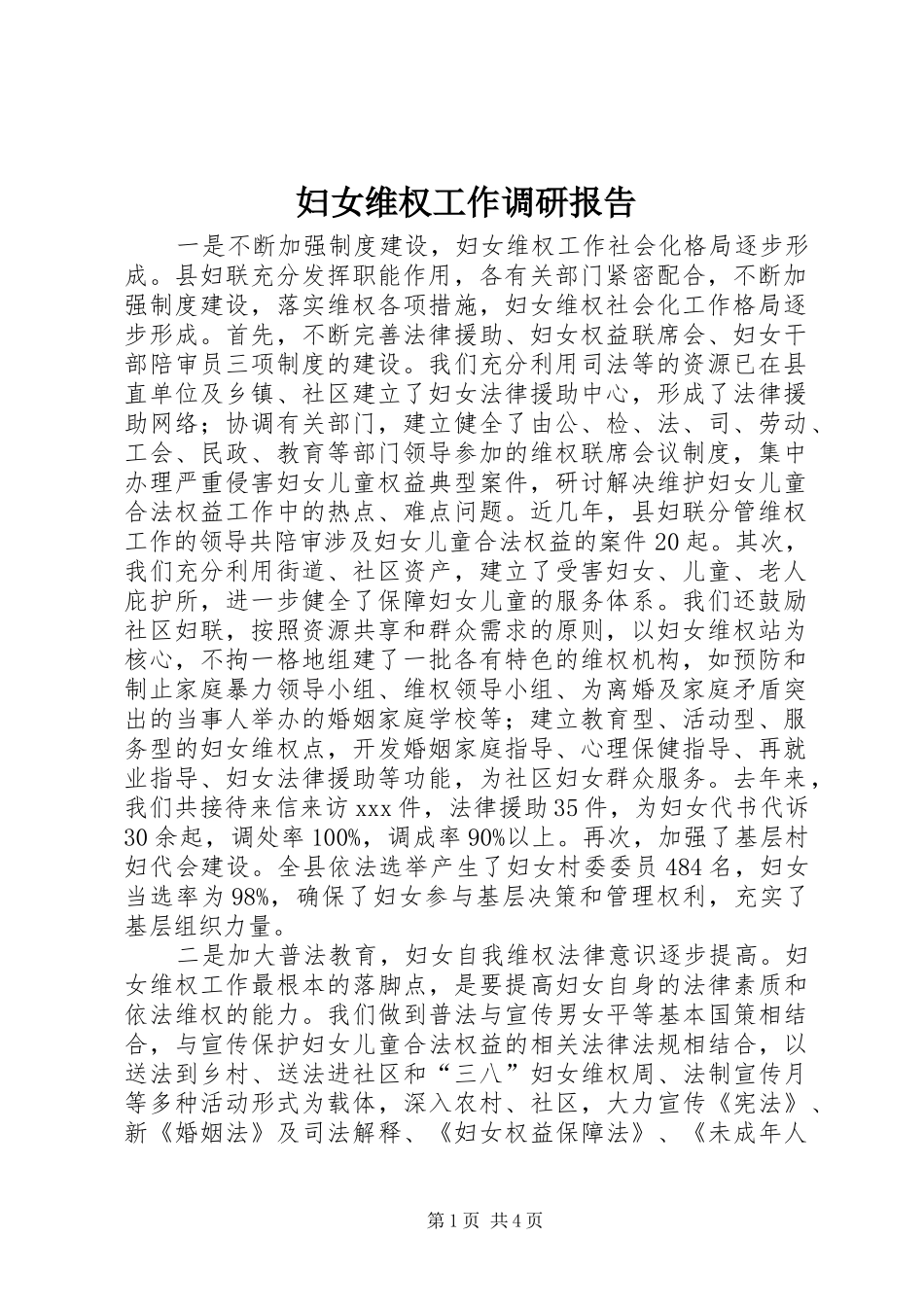 2024年妇女维权工作调研报告_第1页