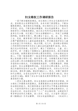 2024年妇女维权工作调研报告