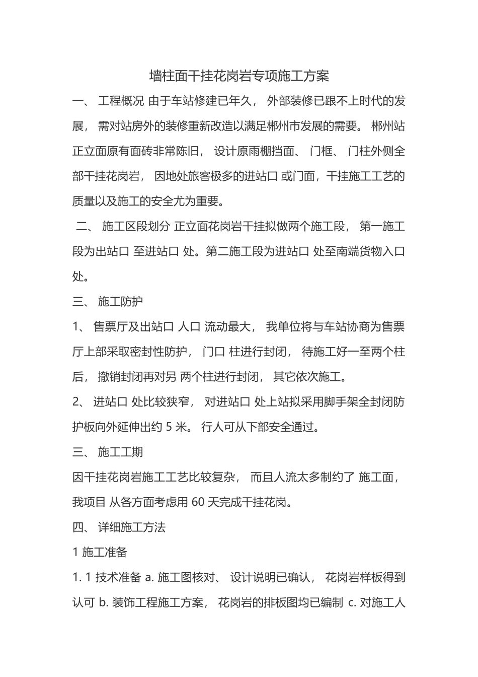 墙柱面干挂花岗岩专项施工方案-一_第1页