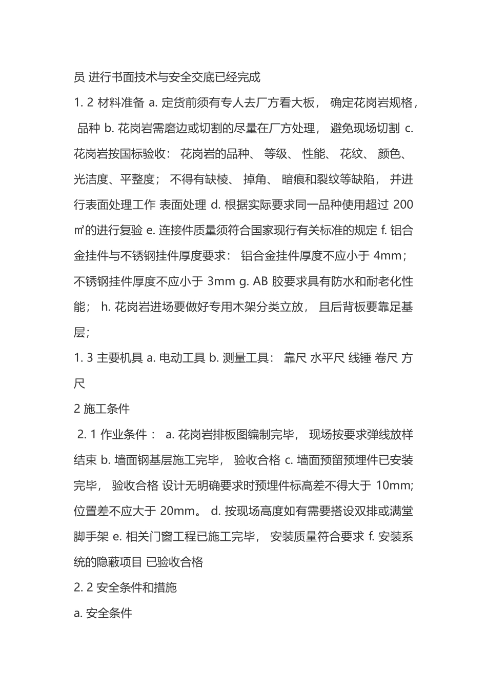 墙柱面干挂花岗岩专项施工方案-一_第2页