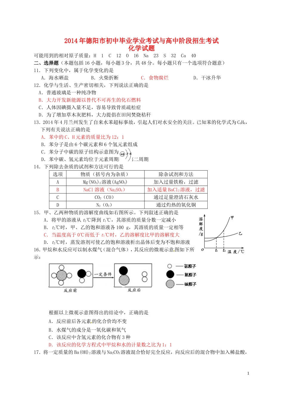 四川省德阳市2014年中考化学真题试题(含答案)_第1页