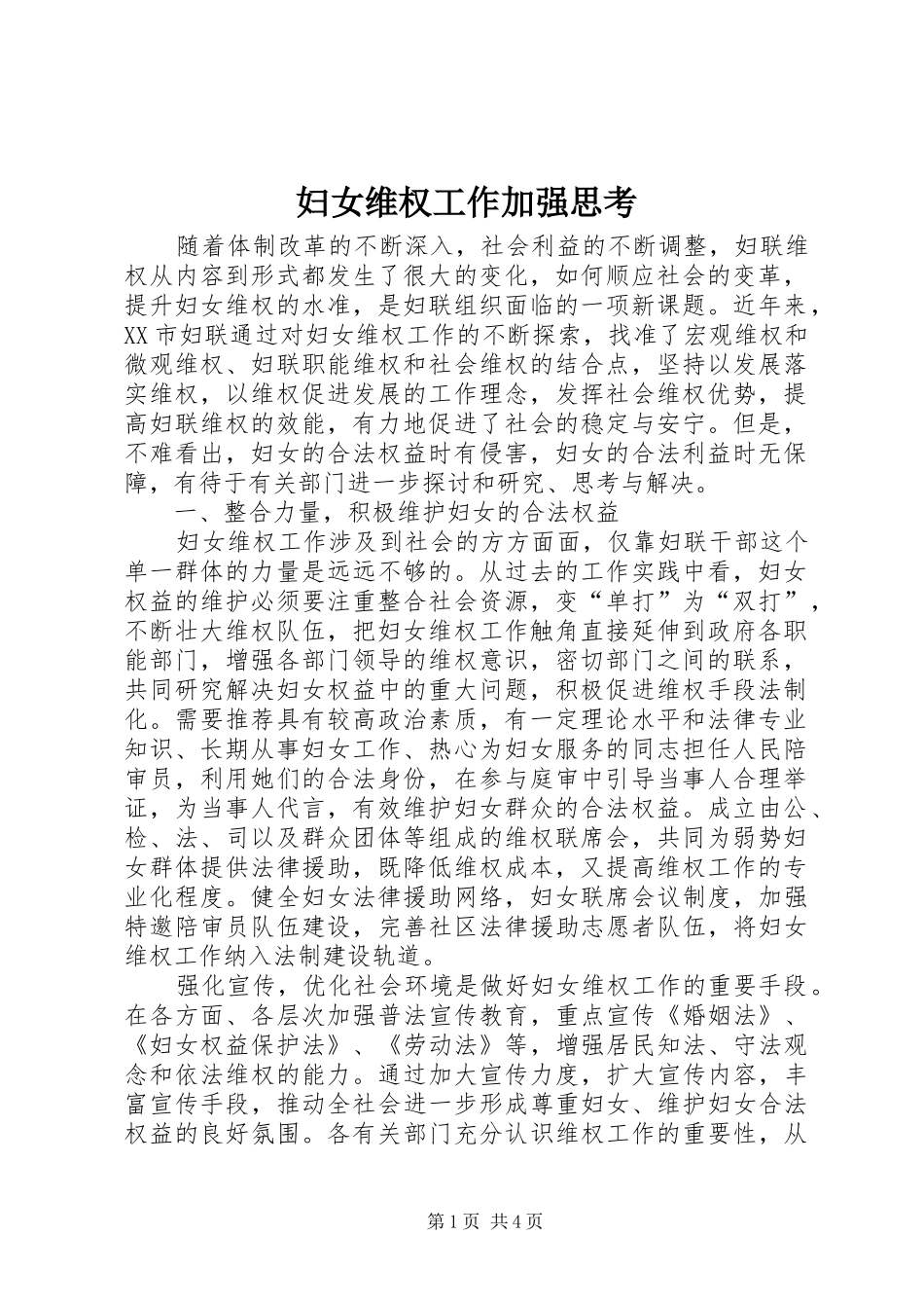 2024年妇女维权工作加强思考_第1页