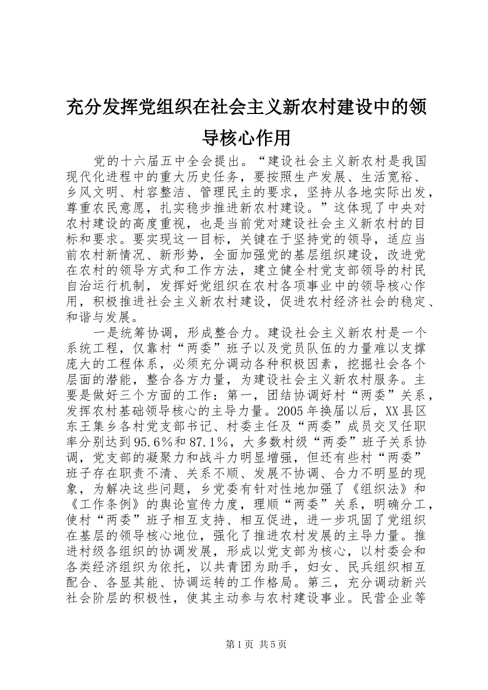 2024年充分发挥党组织在社会主义新农村建设中的领导核心作用_第1页