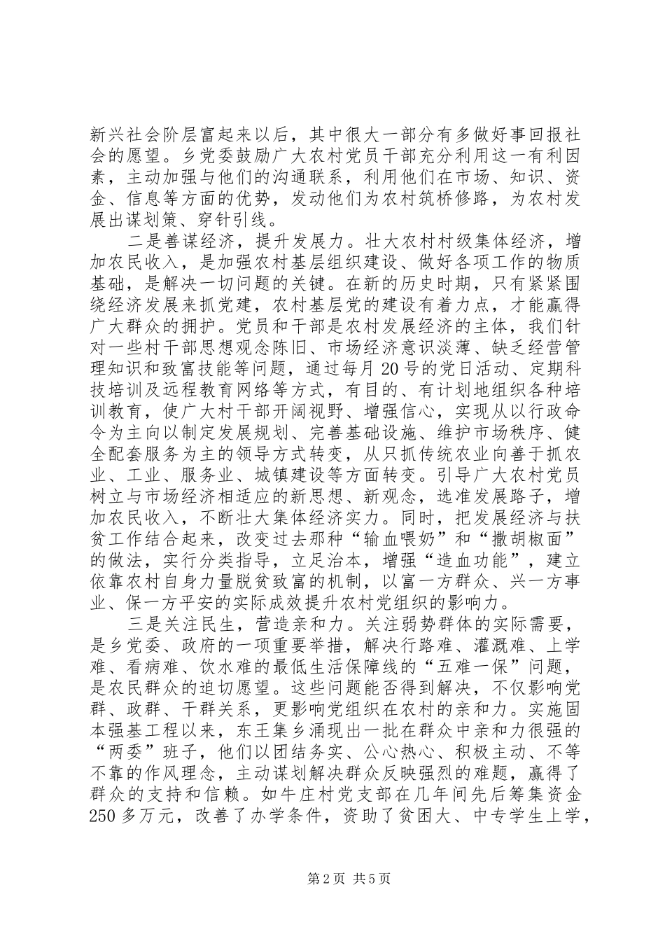 2024年充分发挥党组织在社会主义新农村建设中的领导核心作用_第2页