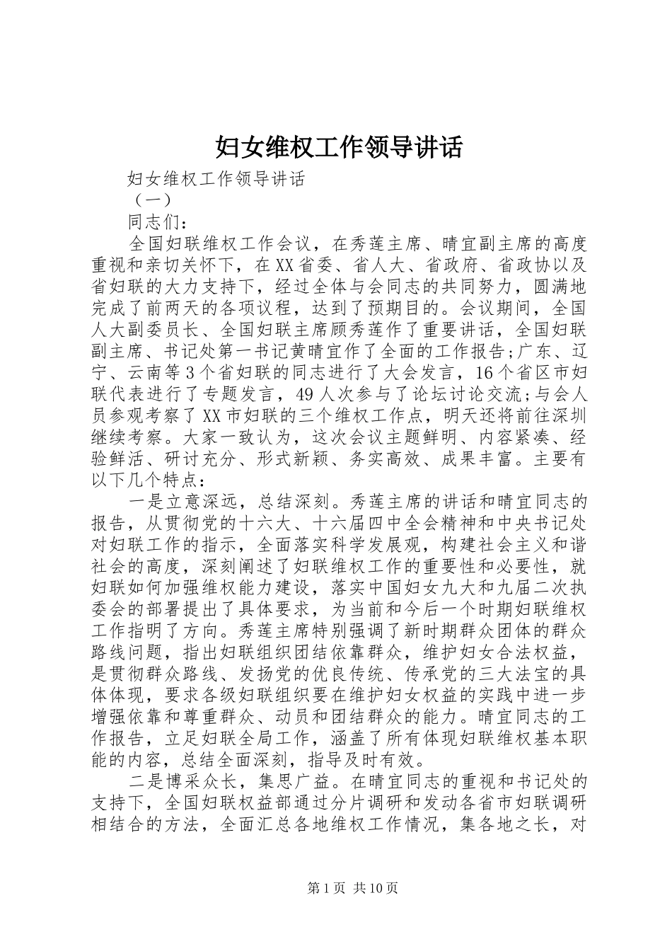 2024年妇女维权工作领导致辞_第1页
