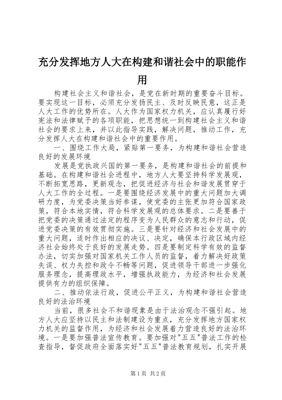 2024年充分发挥地方人大在构建和谐社会中的职能作用_第1页