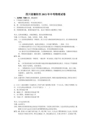 四川省德阳市2015年中考物理试卷(解析版)