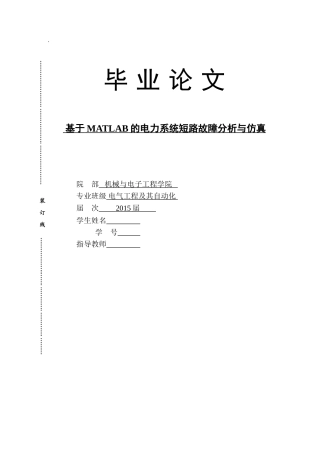基于MATLAB的电力系统短路故障分析与仿真