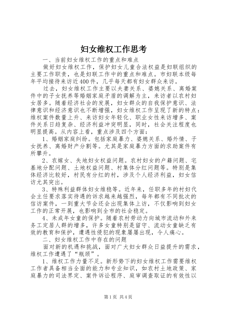 2024年妇女维权工作思考_第1页