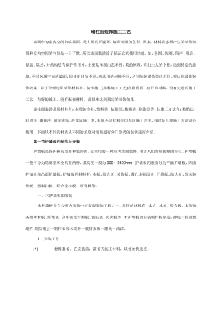 墙柱面装饰施工工艺