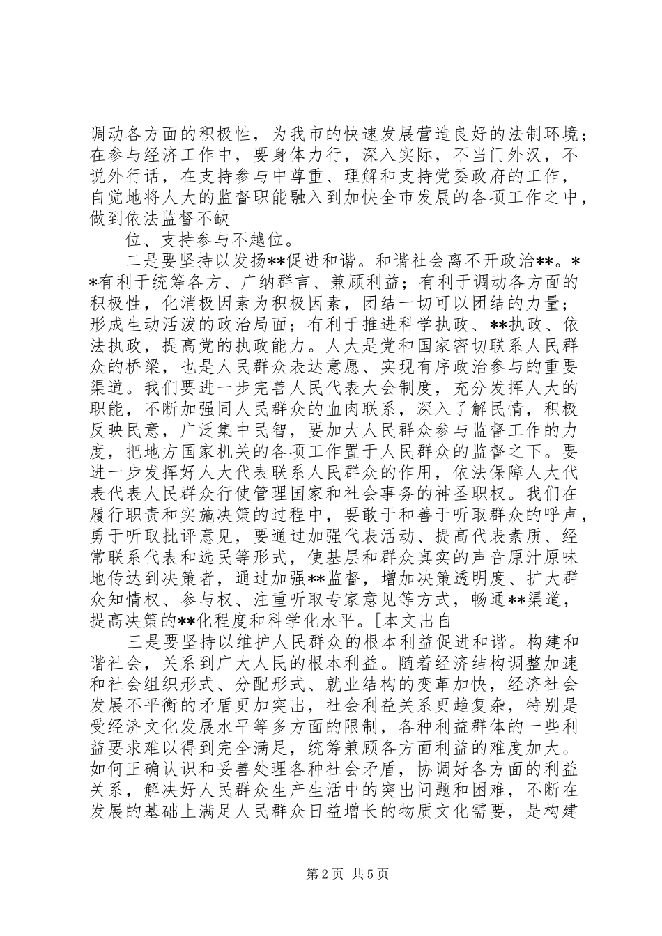 2024年充分发挥地方人大在构建和谐社会中的作用_第2页