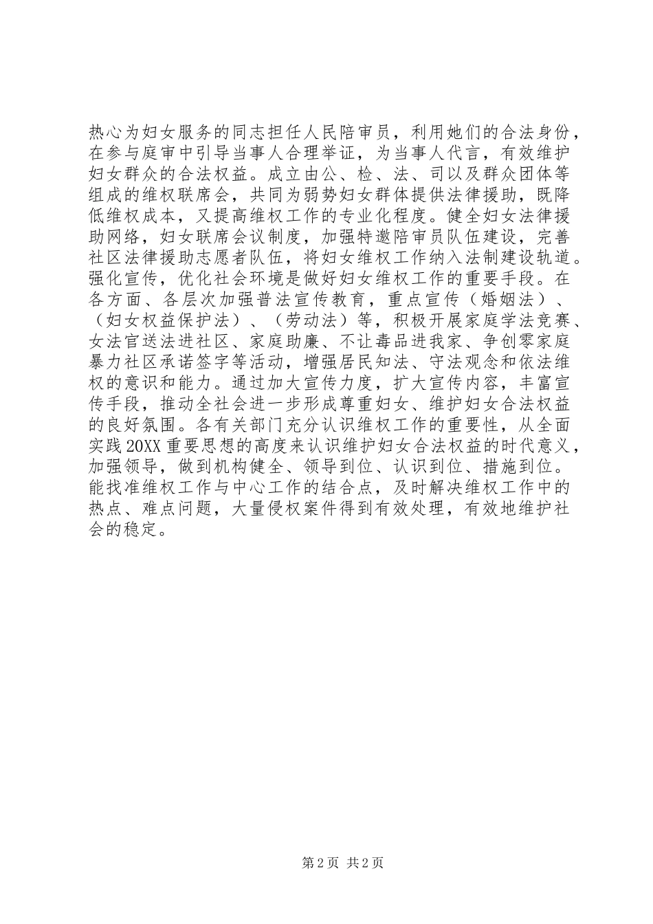 2024年妇女维权工作现状调研思考_第2页