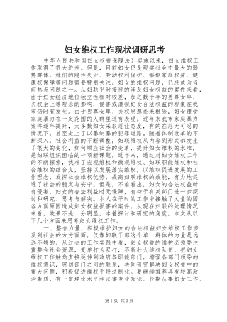 2024年妇女维权工作现状调研思考