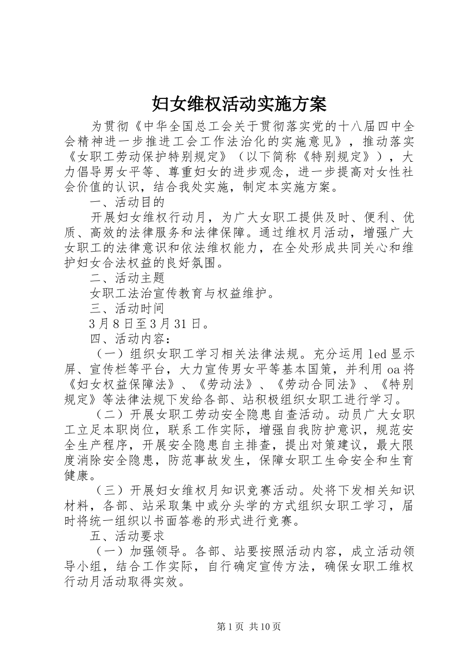 2024年妇女维权活动实施方案_第1页