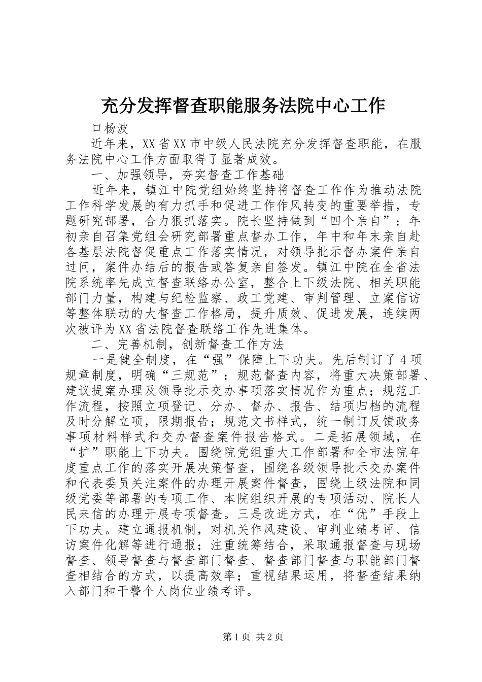 2024年充分发挥督查职能服务法院中心工作_第1页