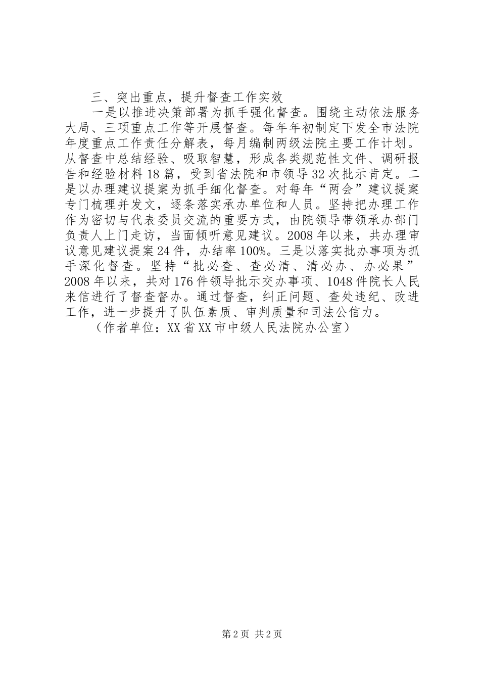 2024年充分发挥督查职能服务法院中心工作_第2页