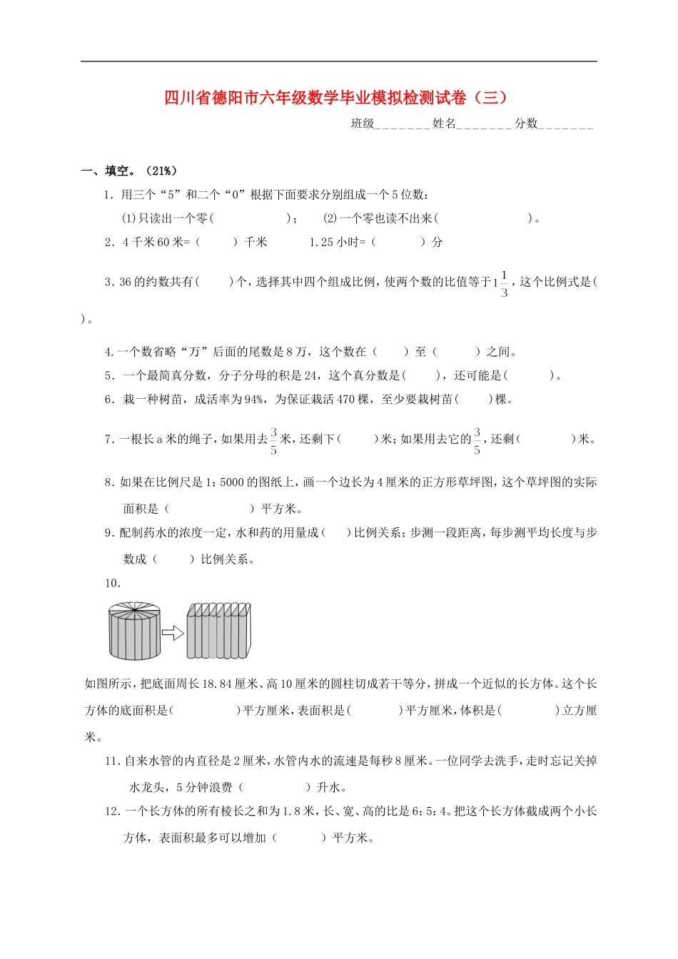 四川省德阳市六年级数学毕业模拟检测试卷(三)(无答案)_第1页