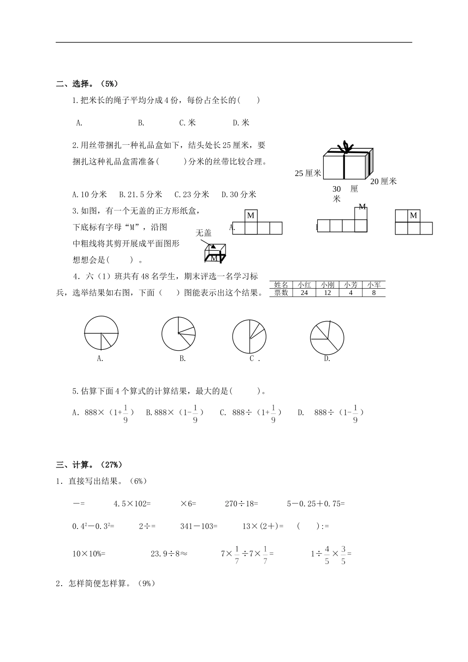 四川省德阳市六年级数学毕业模拟检测试卷(三)(无答案)_第2页