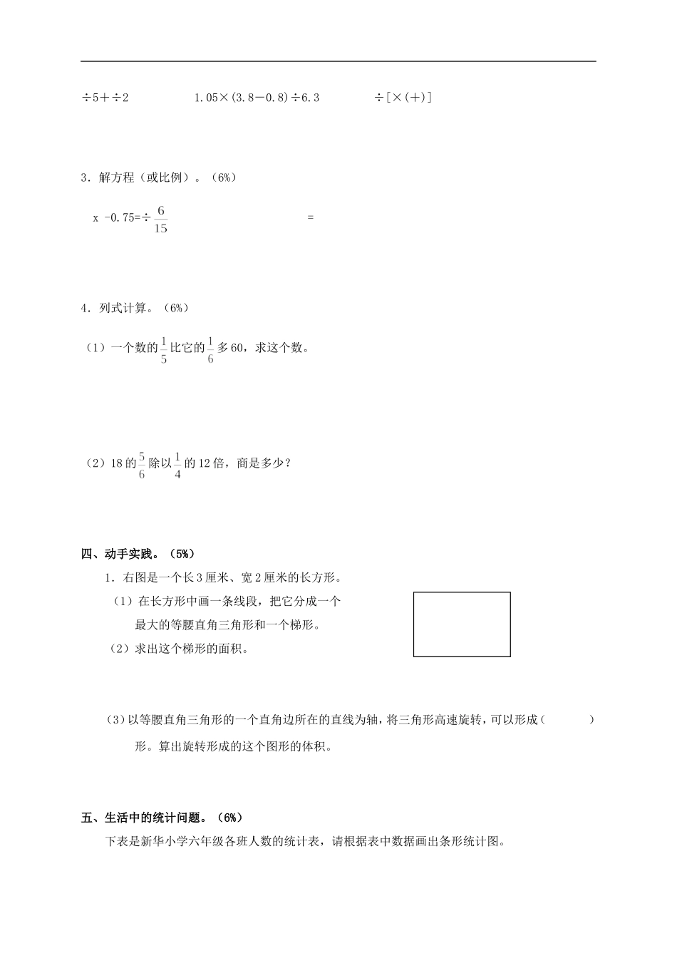 四川省德阳市六年级数学毕业模拟检测试卷(三)(无答案)_第3页