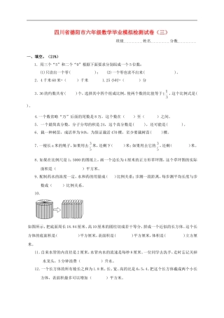 四川省德阳市六年级数学毕业模拟检测试卷(三)(无答案)