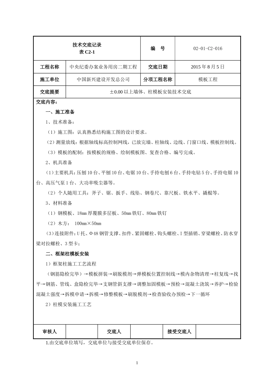 墙柱模板安装技术交底_第1页
