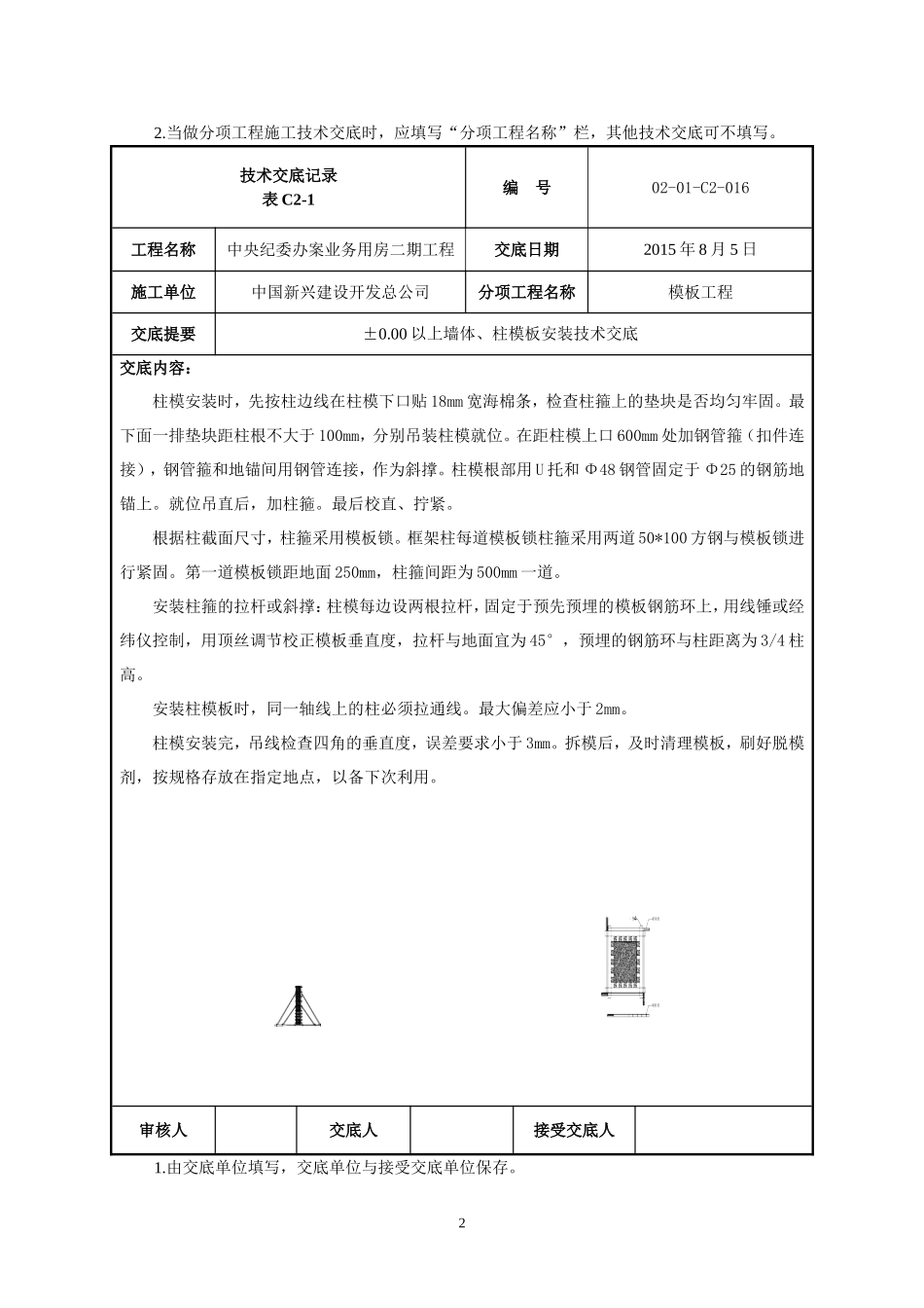 墙柱模板安装技术交底_第2页
