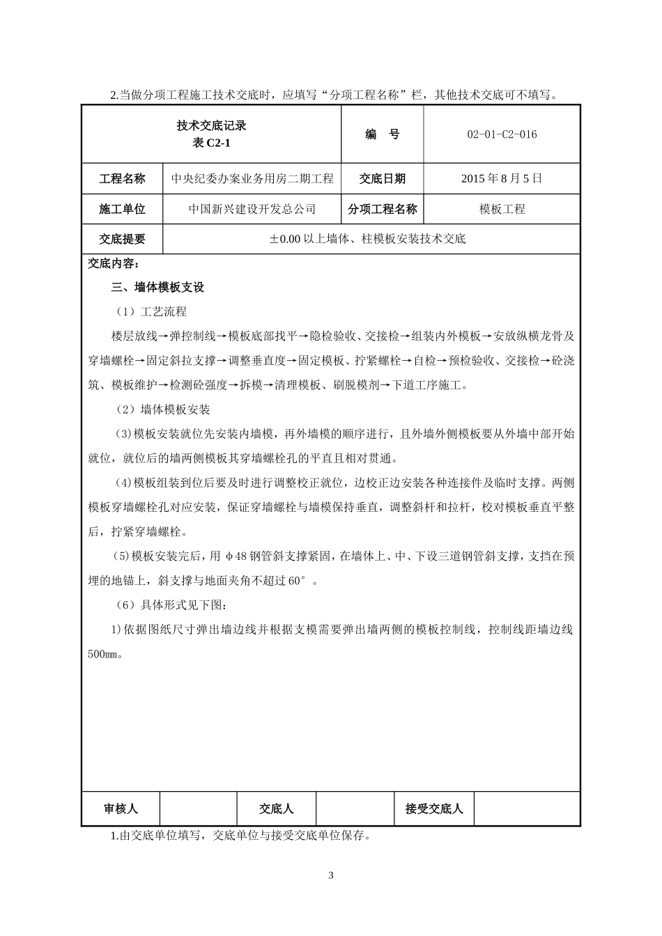 墙柱模板安装技术交底_第3页