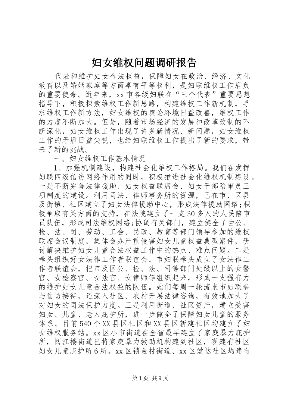 2024年妇女维权问题调研报告_第1页