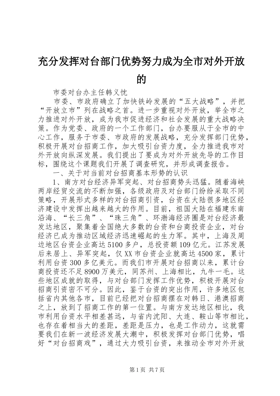 2024年充分发挥对台部门优势努力成为全市对外开放的_第1页