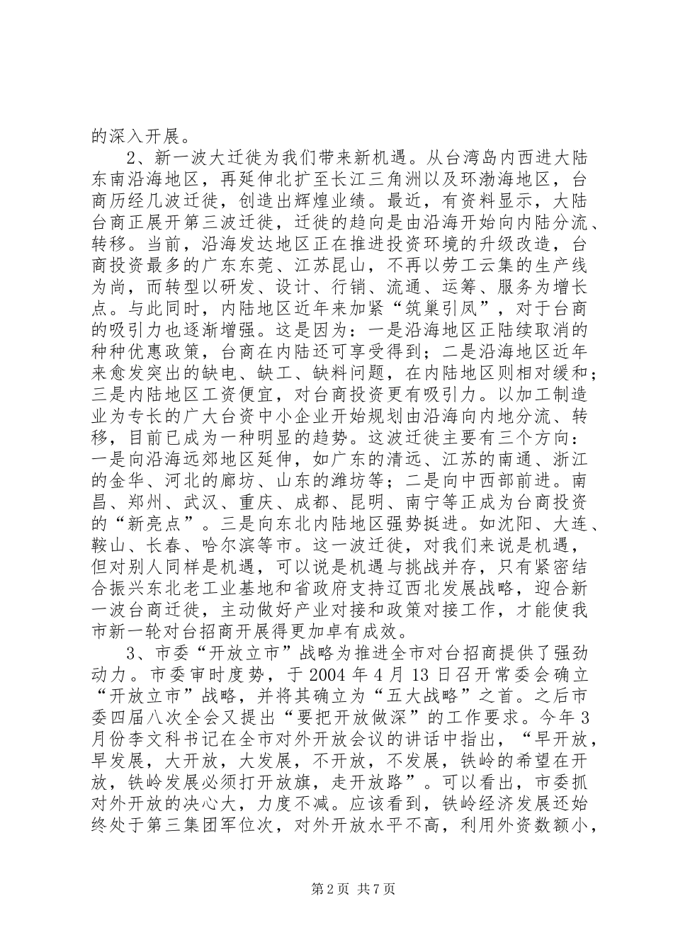 2024年充分发挥对台部门优势努力成为全市对外开放的_第2页