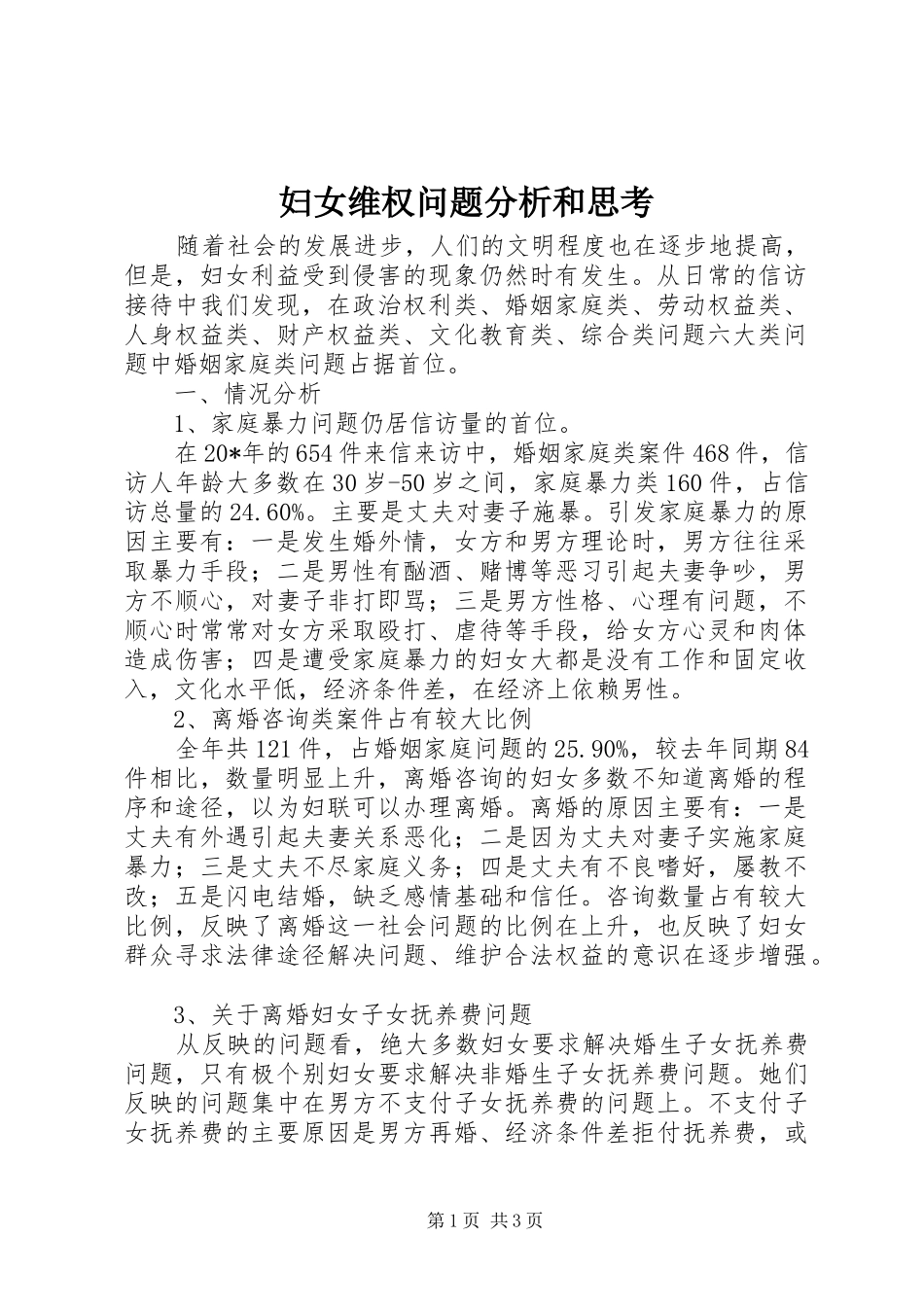 2024年妇女维权问题分析和思考_第1页