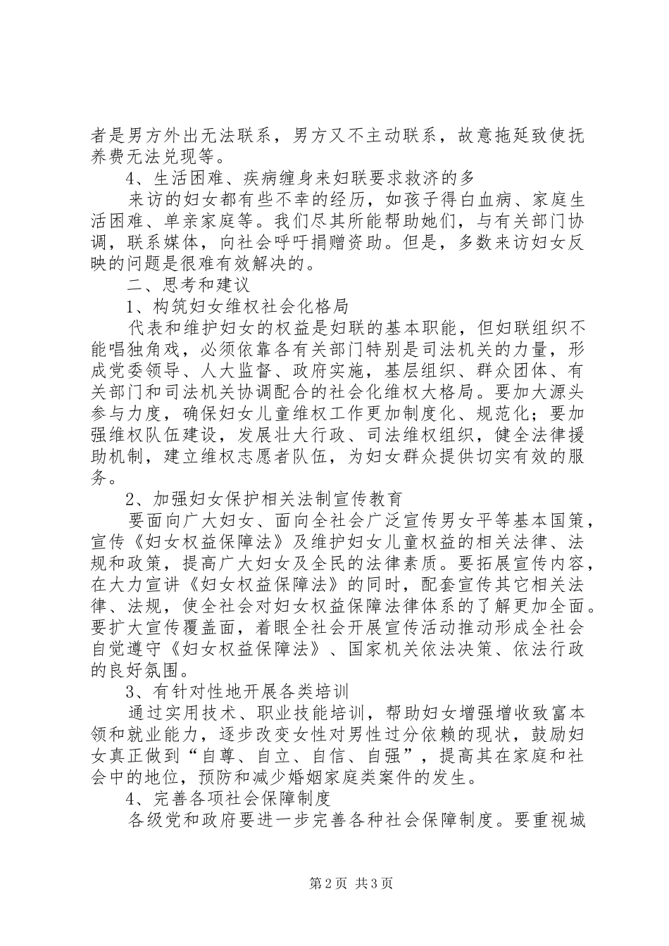 2024年妇女维权问题分析和思考_第2页