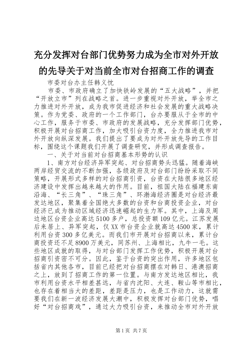2024年充分发挥对台部门优势努力成为全市对外开放的先导关于对当前全市对台招商工作的调查_第1页