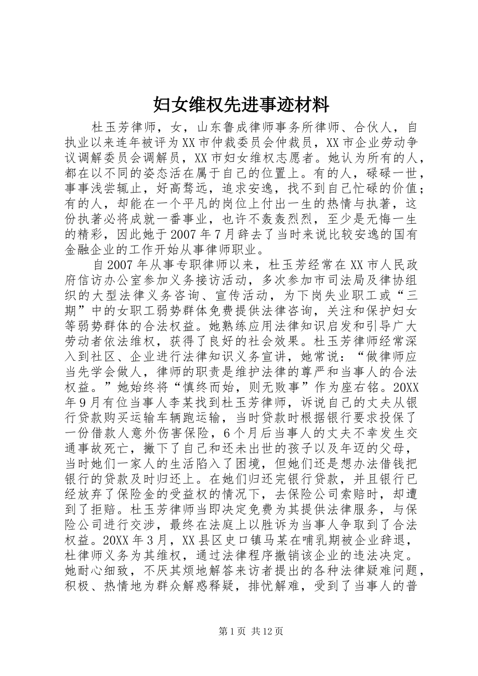 2024年妇女维权先进事迹材料_第1页