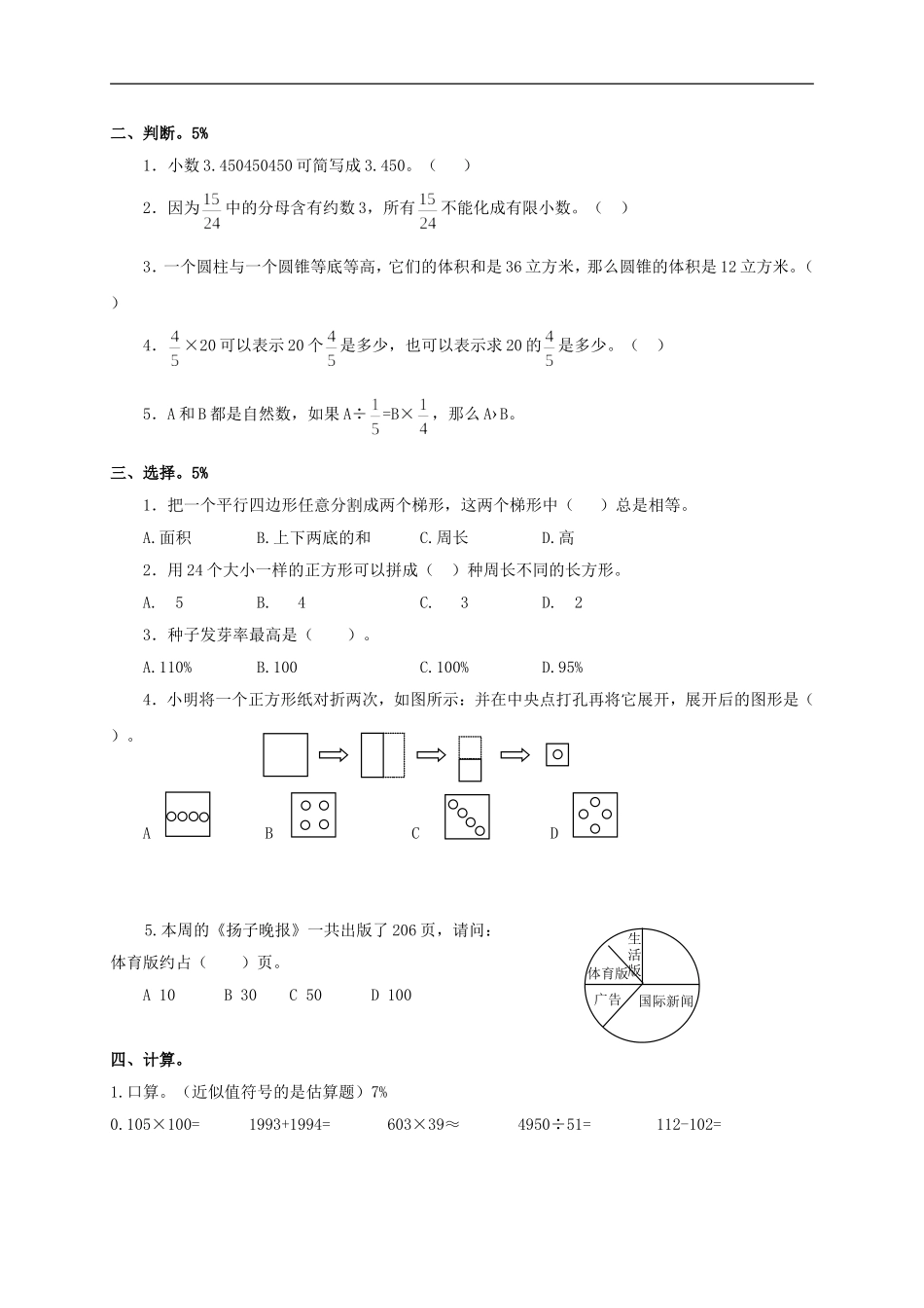 四川省德阳市六年级数学毕业模拟检测试卷(四)(无答案)_第2页
