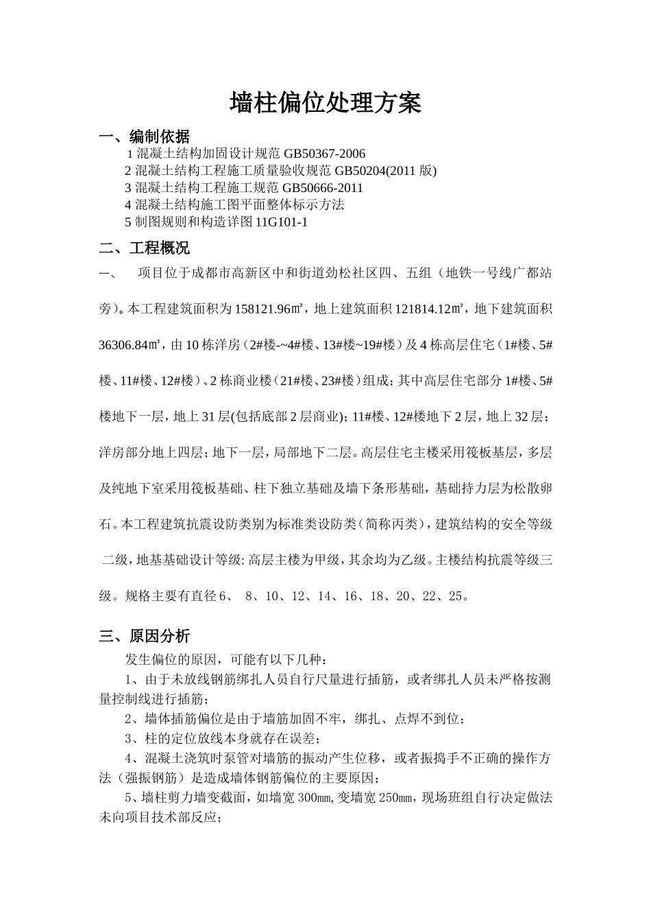 墙柱偏位处理方案-设计回复_第1页