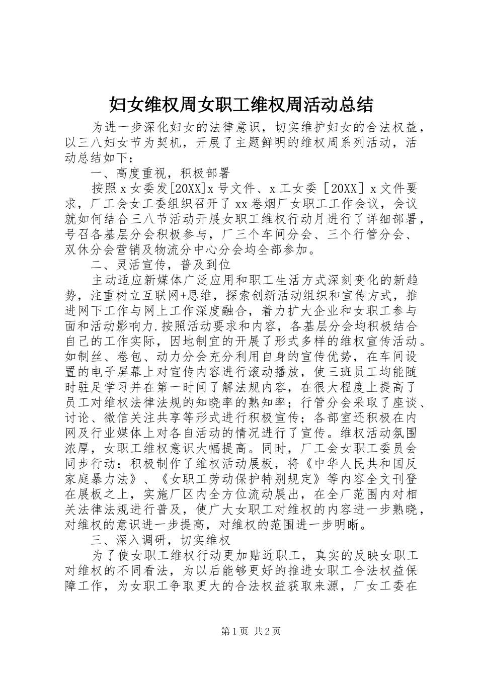 2024年妇女维权周女职工维权周活动总结_第1页