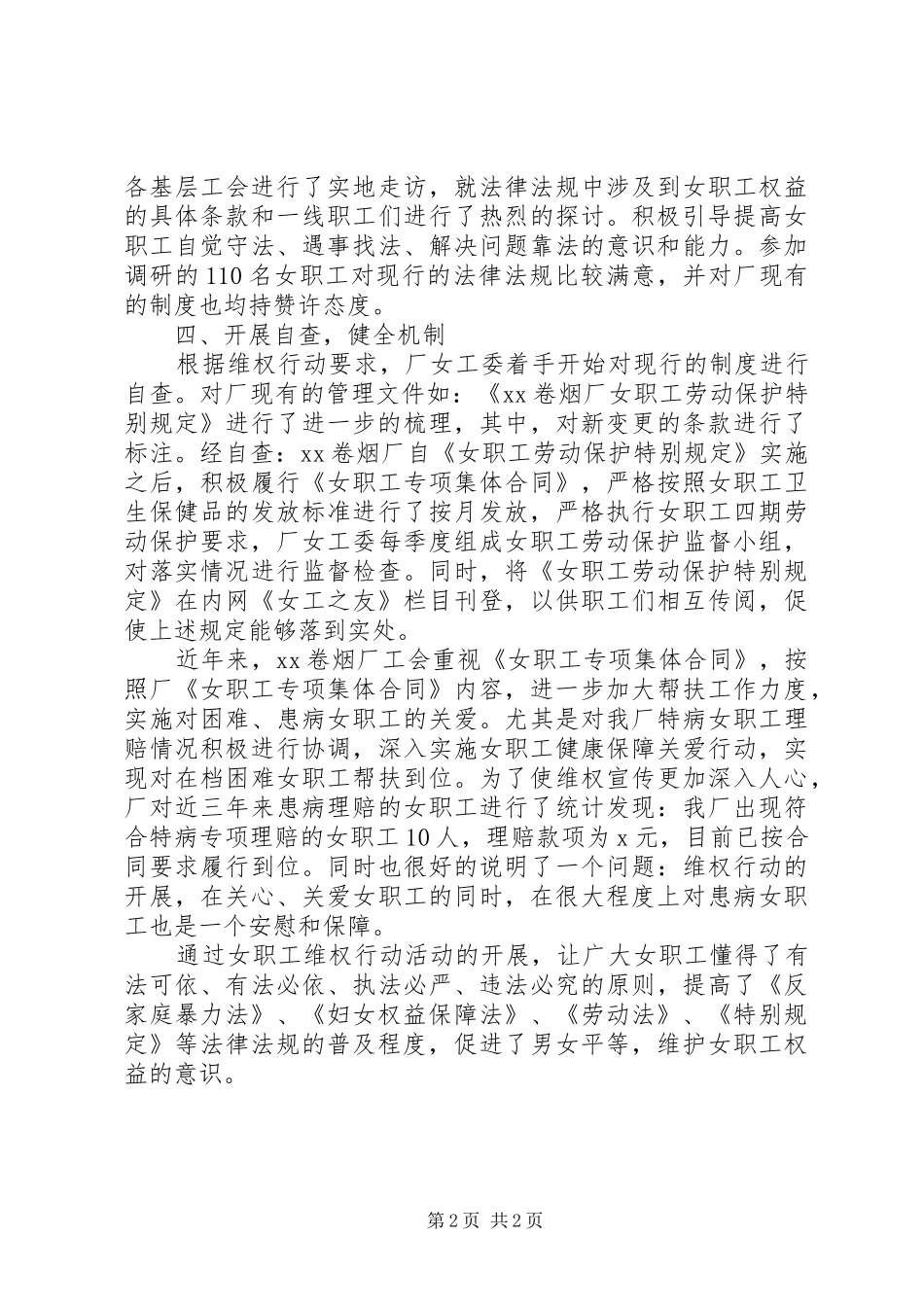 2024年妇女维权周女职工维权周活动总结_第2页