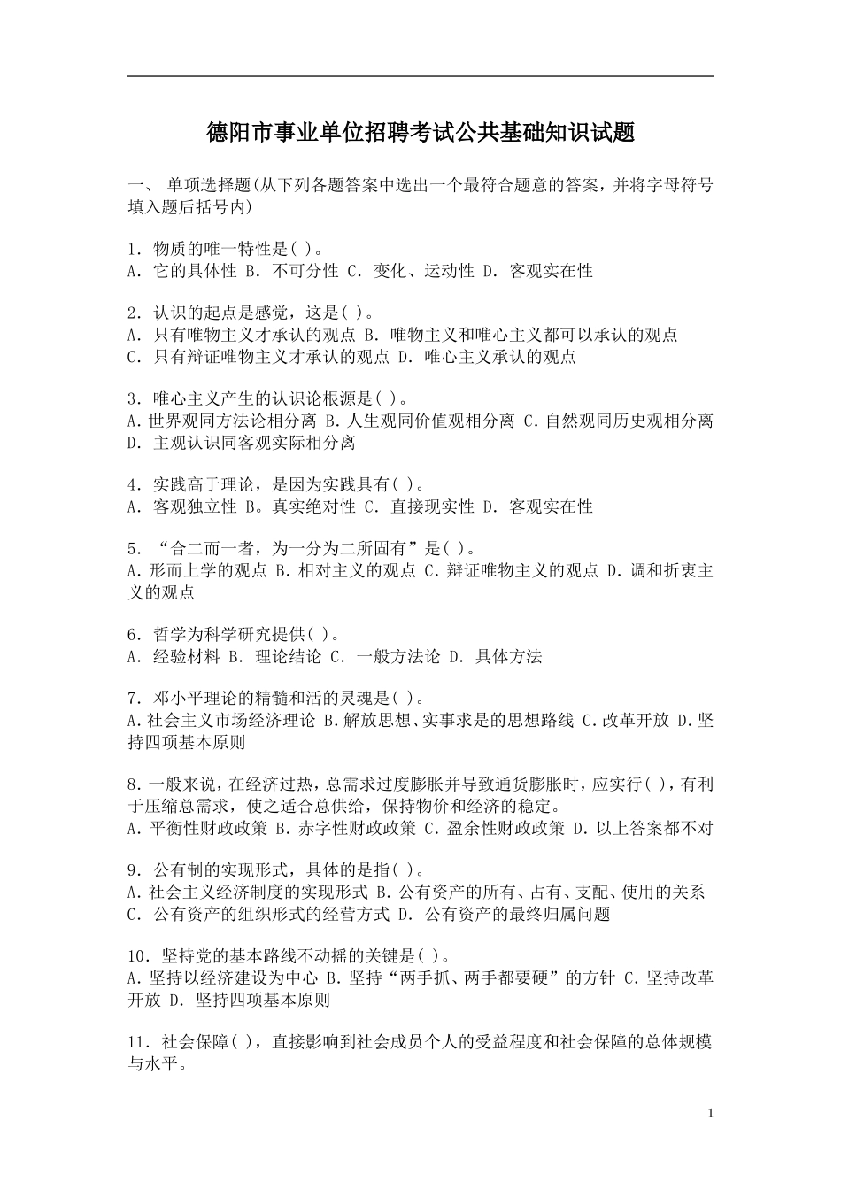 四川省德阳市事业单位考试试题及答案_第1页