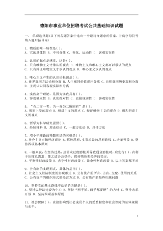 四川省德阳市事业单位考试试题及答案